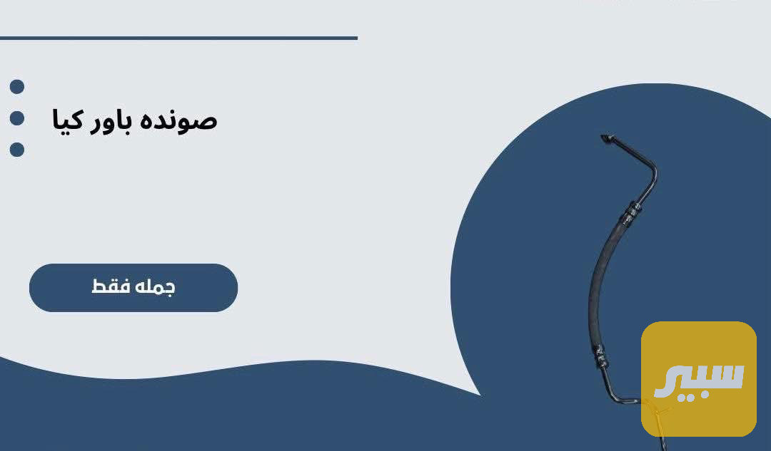 صوندة باور كيا