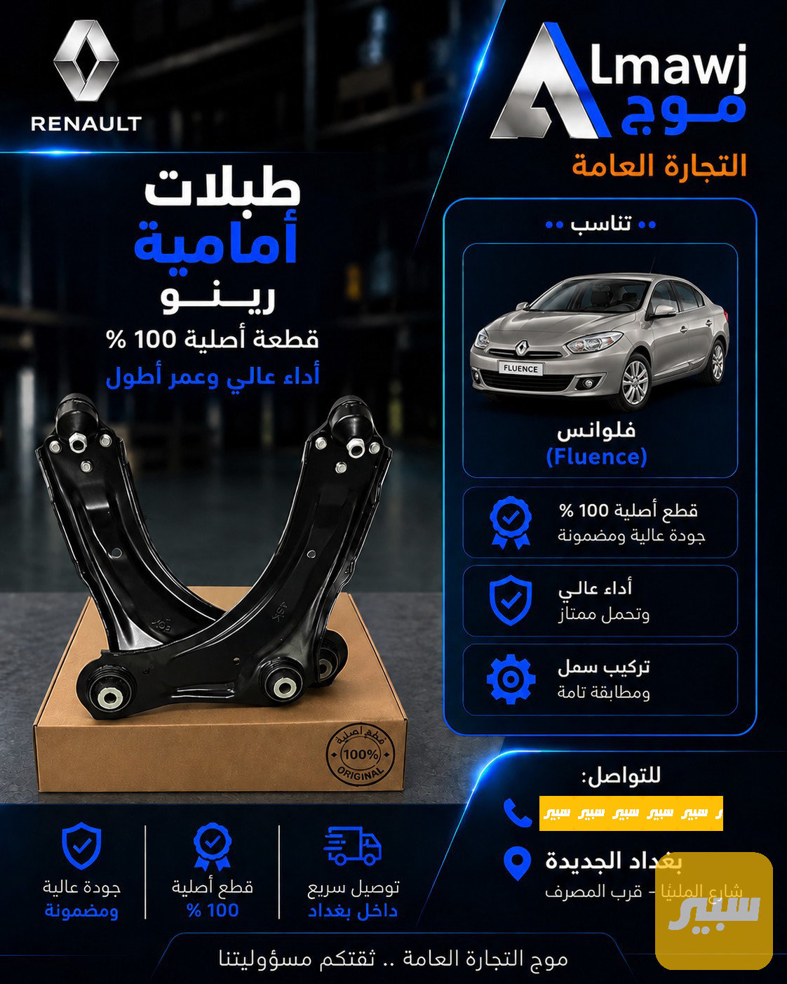 طبلات امامية رينو (فلوانس)