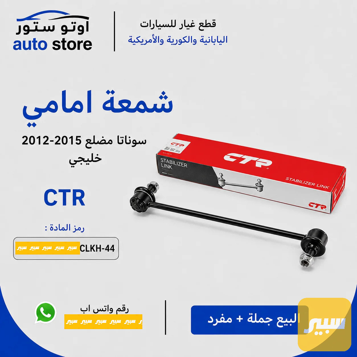 شمعة امامي سوناتا مضلع 2012-2015 خليجي CTR كوري مضبوط