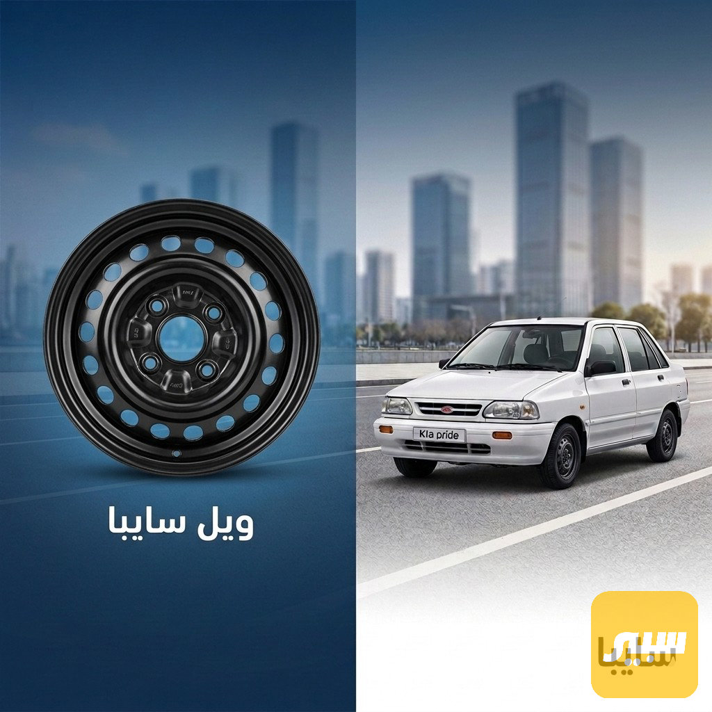ويل سايبا اصلي