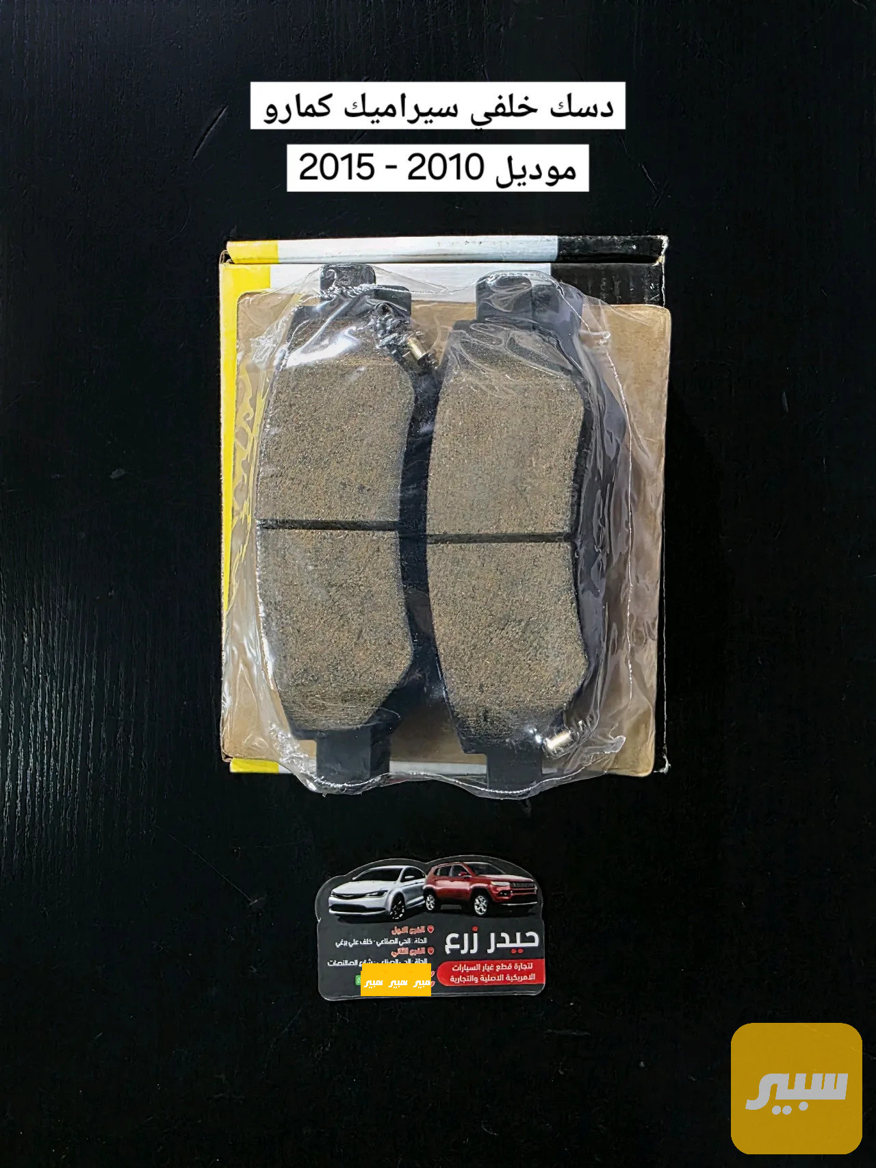 دسك خلفي كمارو 2010 - 2015
