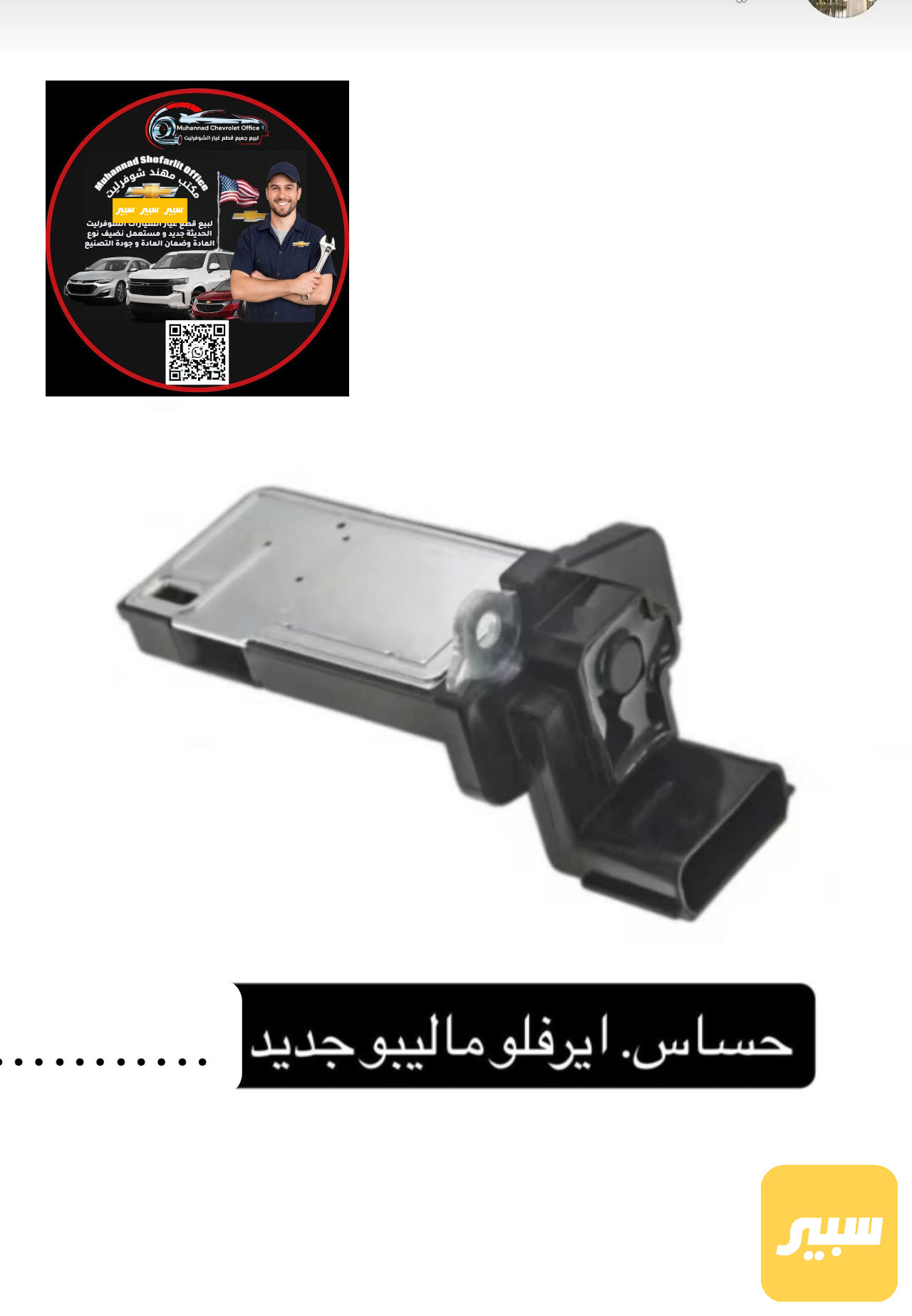 حساس ايرفلو ماليبو 2016-2025