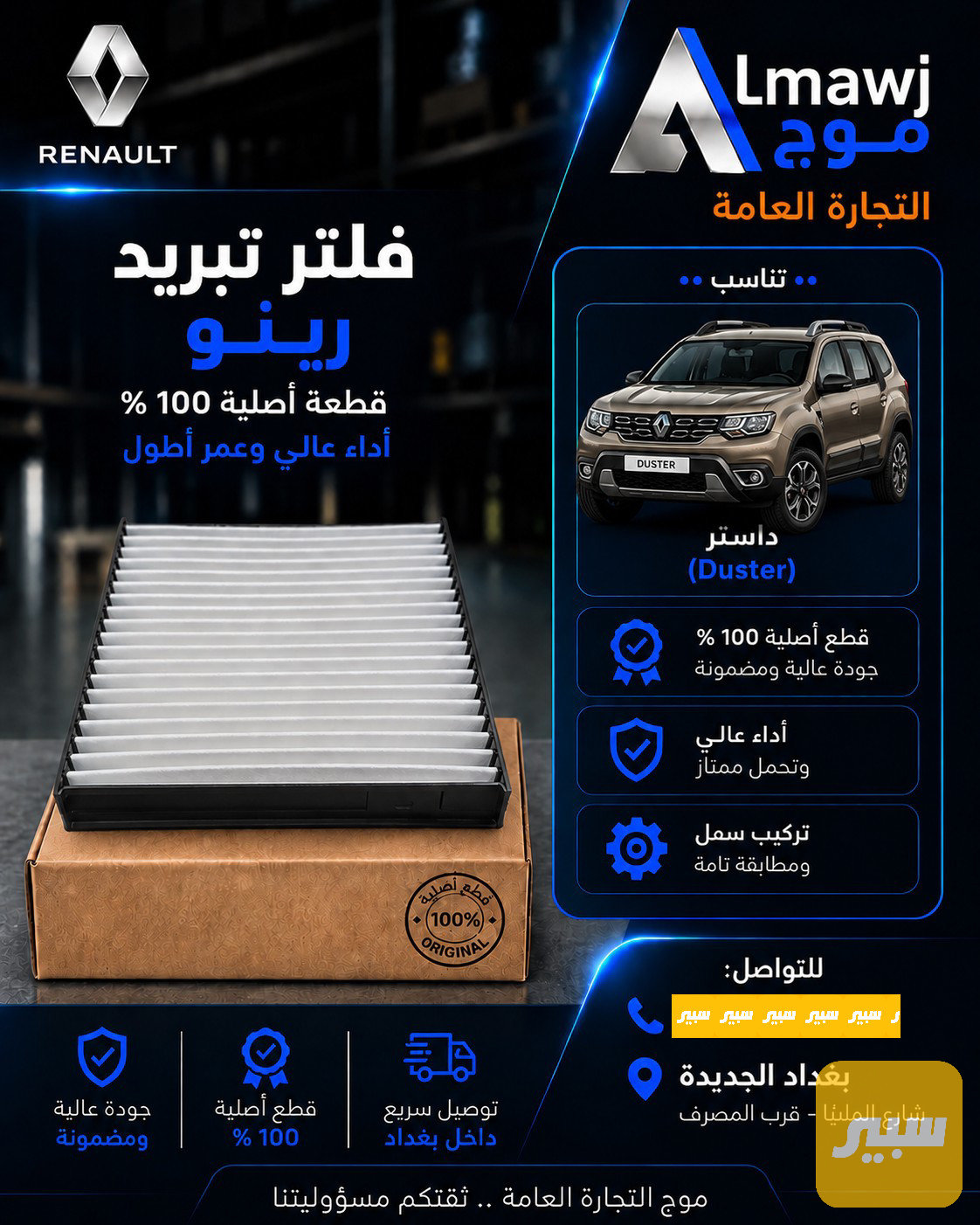فلتر تبريد رينو (داستر)