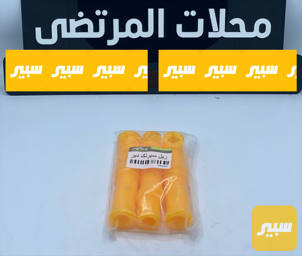 ربل سبرنك دير