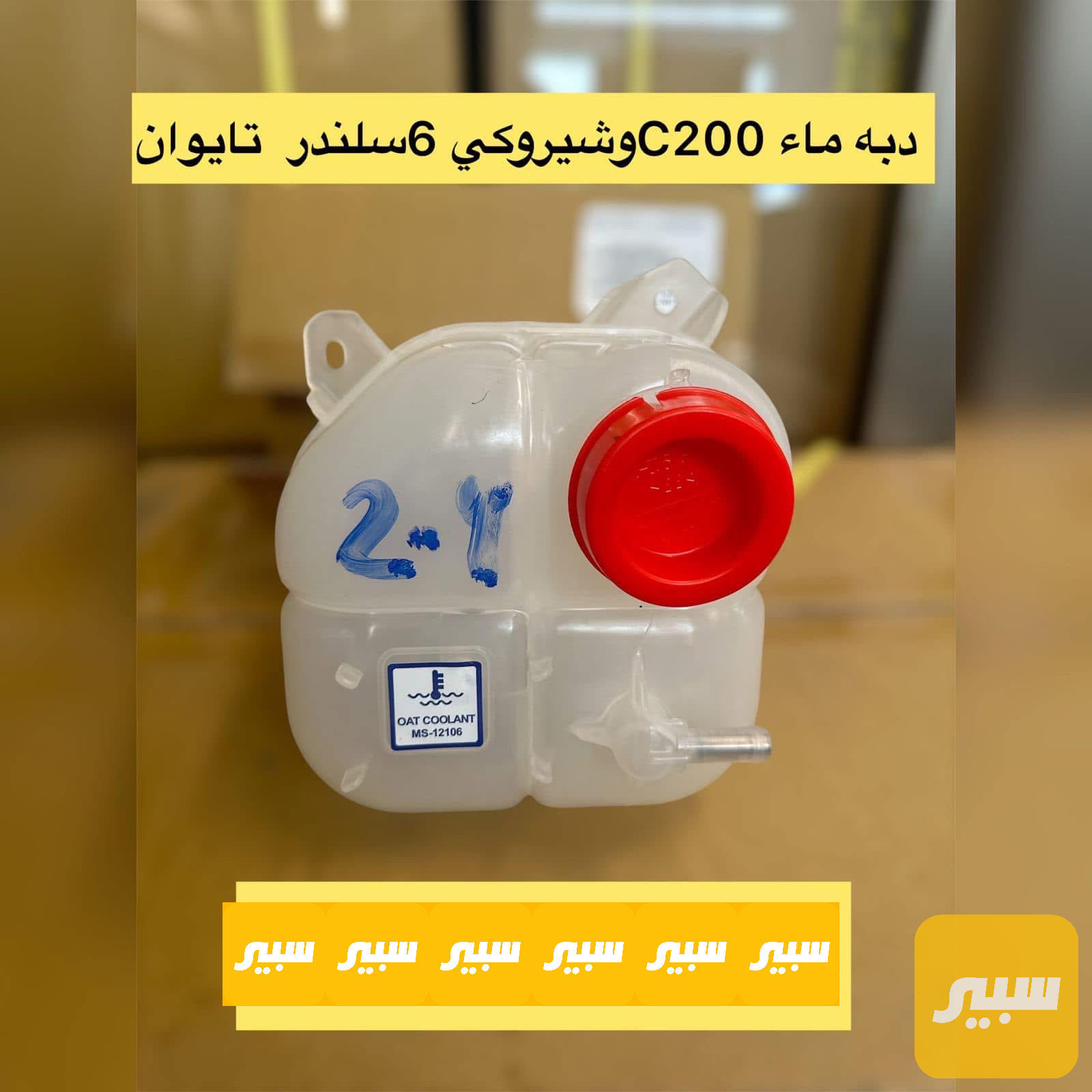 دبة ماء سي 200 تايوان ضمان سنة