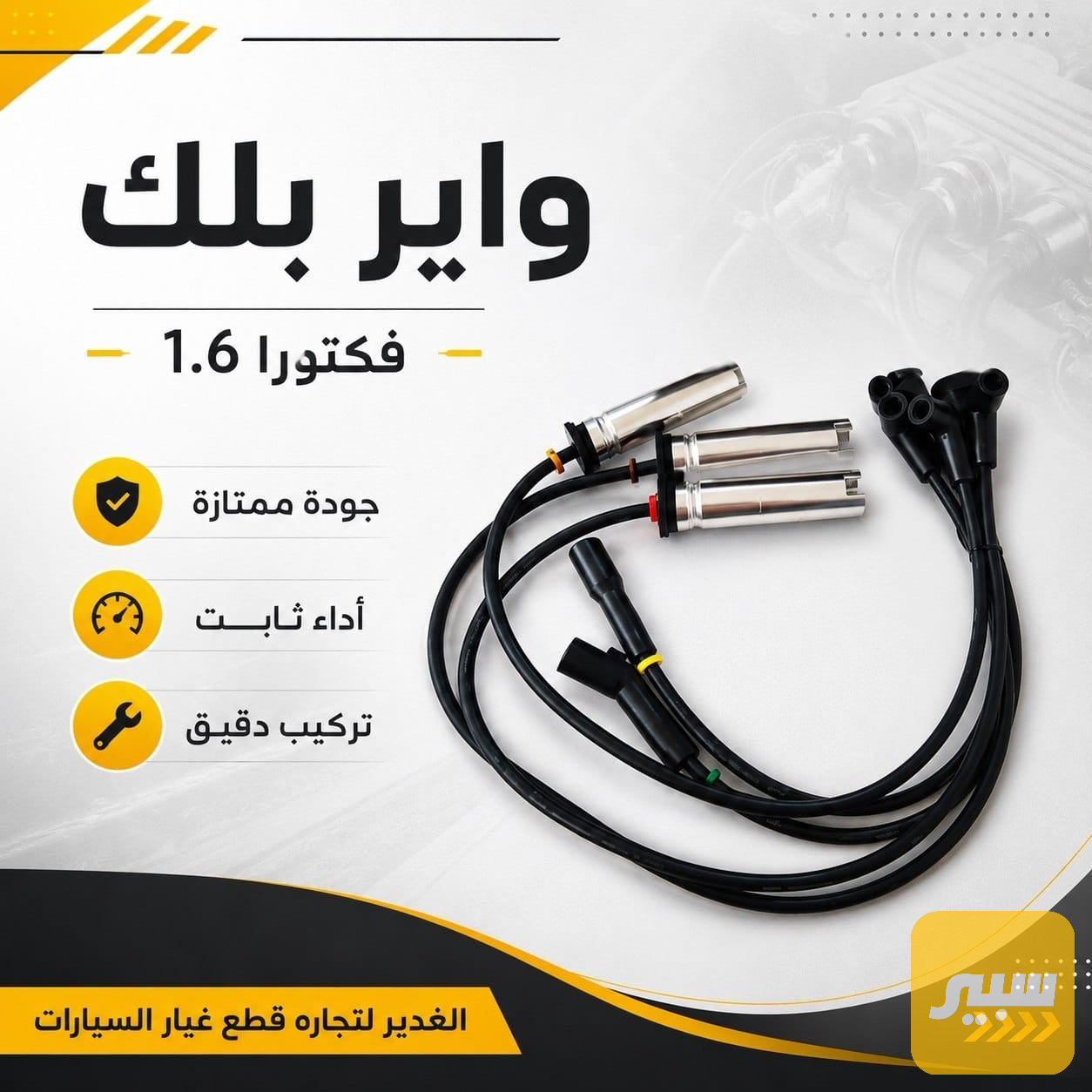 واير بلك فكترا