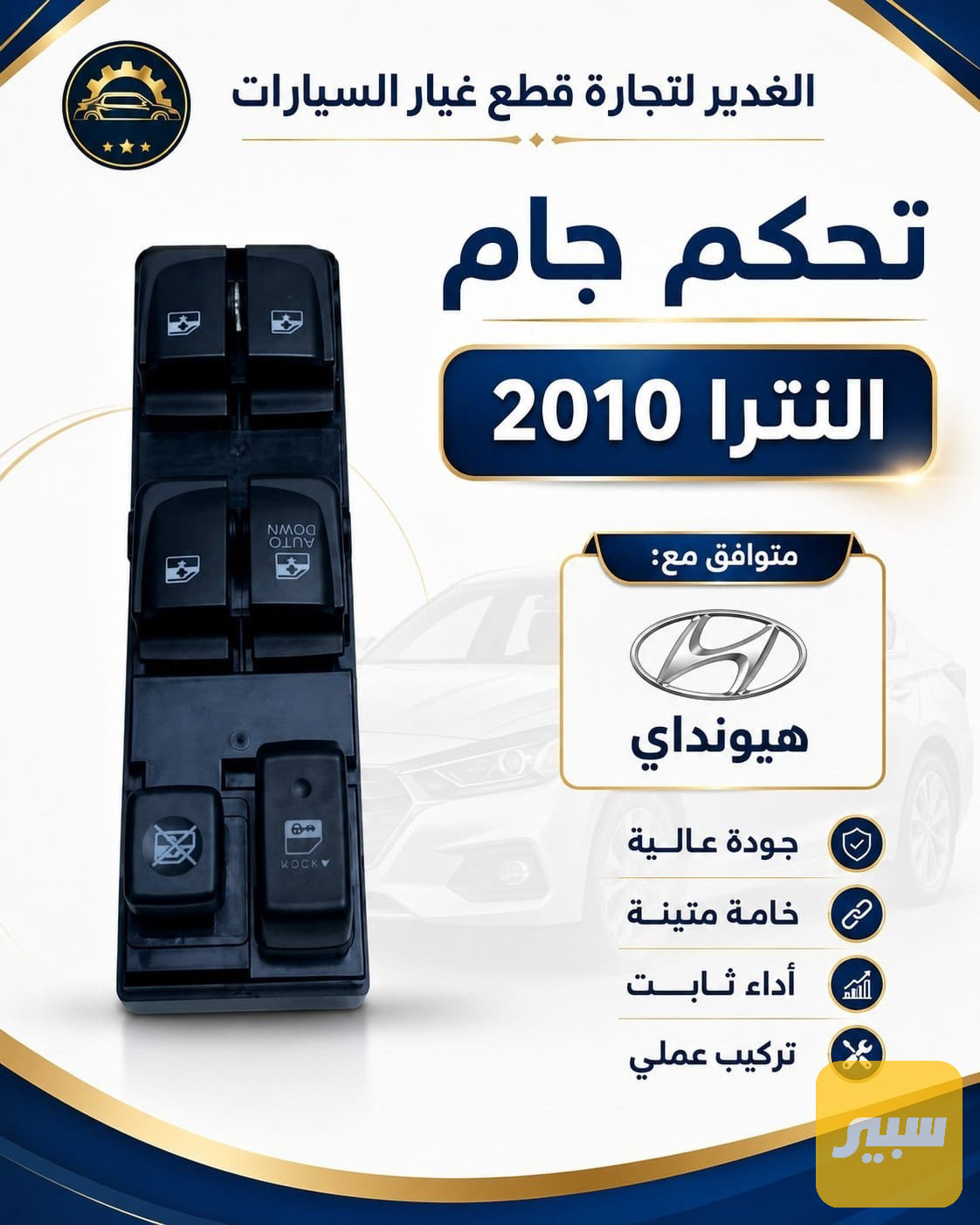 تحكم جام النترا