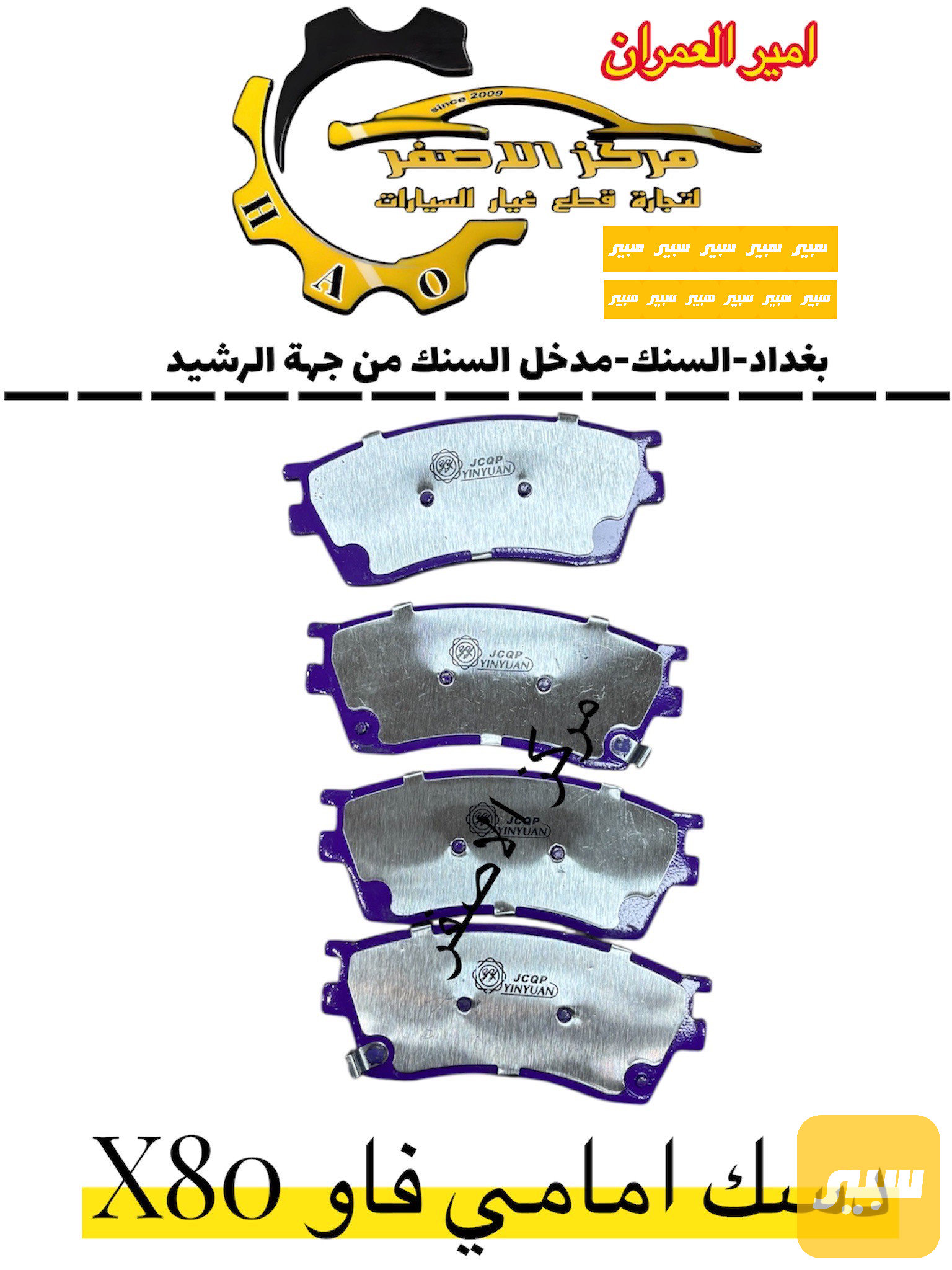 دسك امامي X80