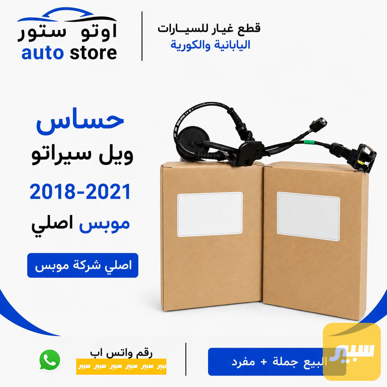 حساس ويل سيراتو 2018-2021 موبس اصلي