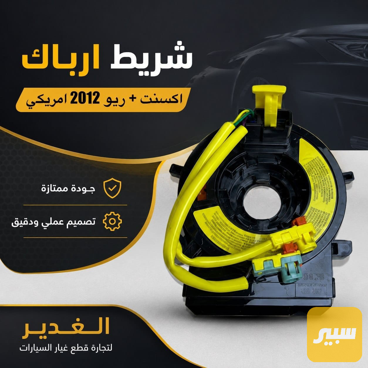 شريط ارباك اكسنت ريو