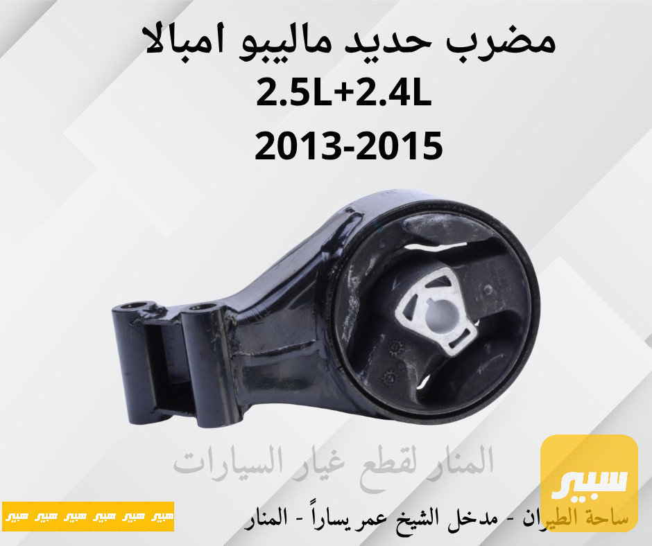 مضرب حديد ماليبو امبالا
