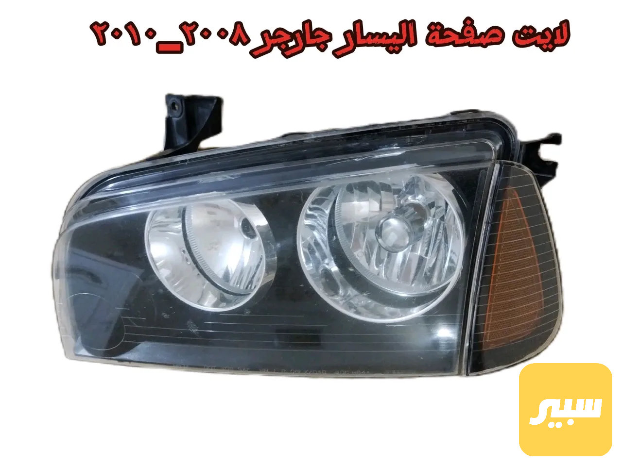لايت دوج تشارج 2008-2010