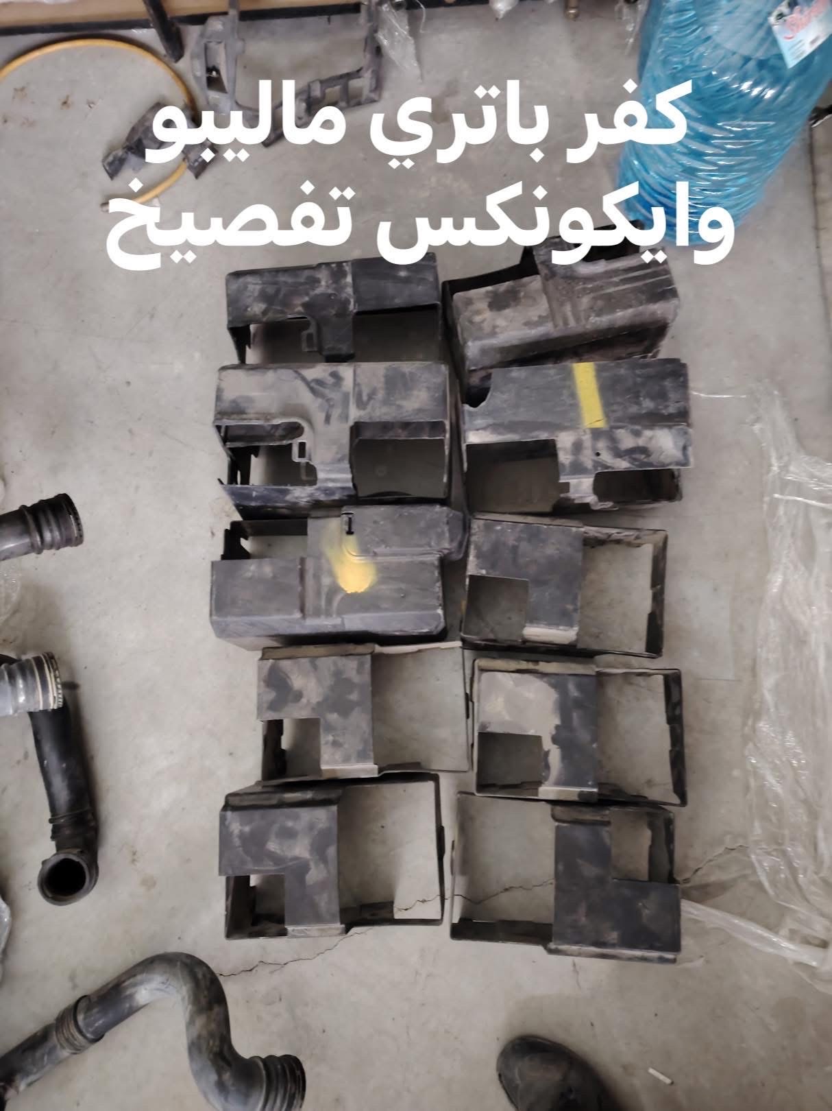 كفرات باتري ماليبو و ايكونيكس
