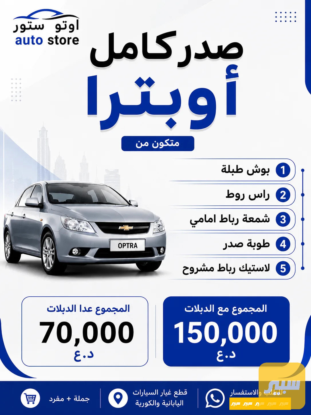 صدر كامل شوفوليت أوبترا
