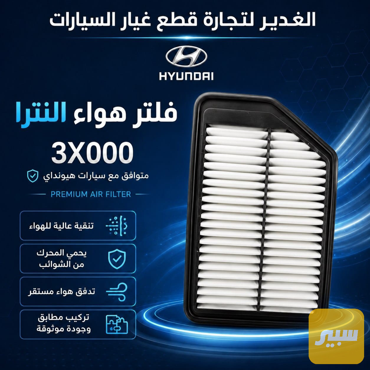 فلتر تبريد النترا + توسان