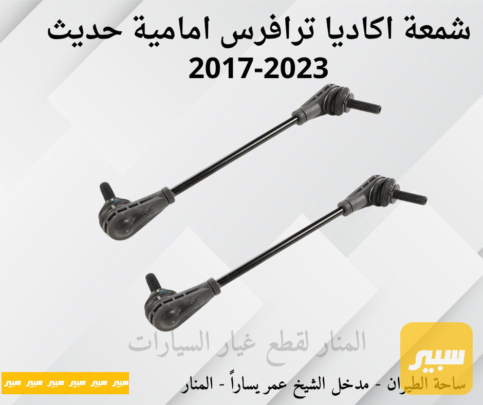 شمعات امامية اكاديا ترافرس