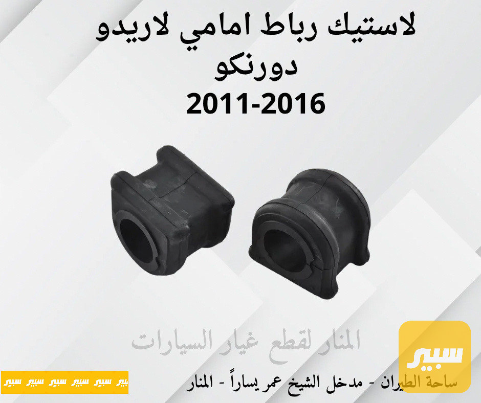 لاستيك رباط امامي لاريدو دورنكو