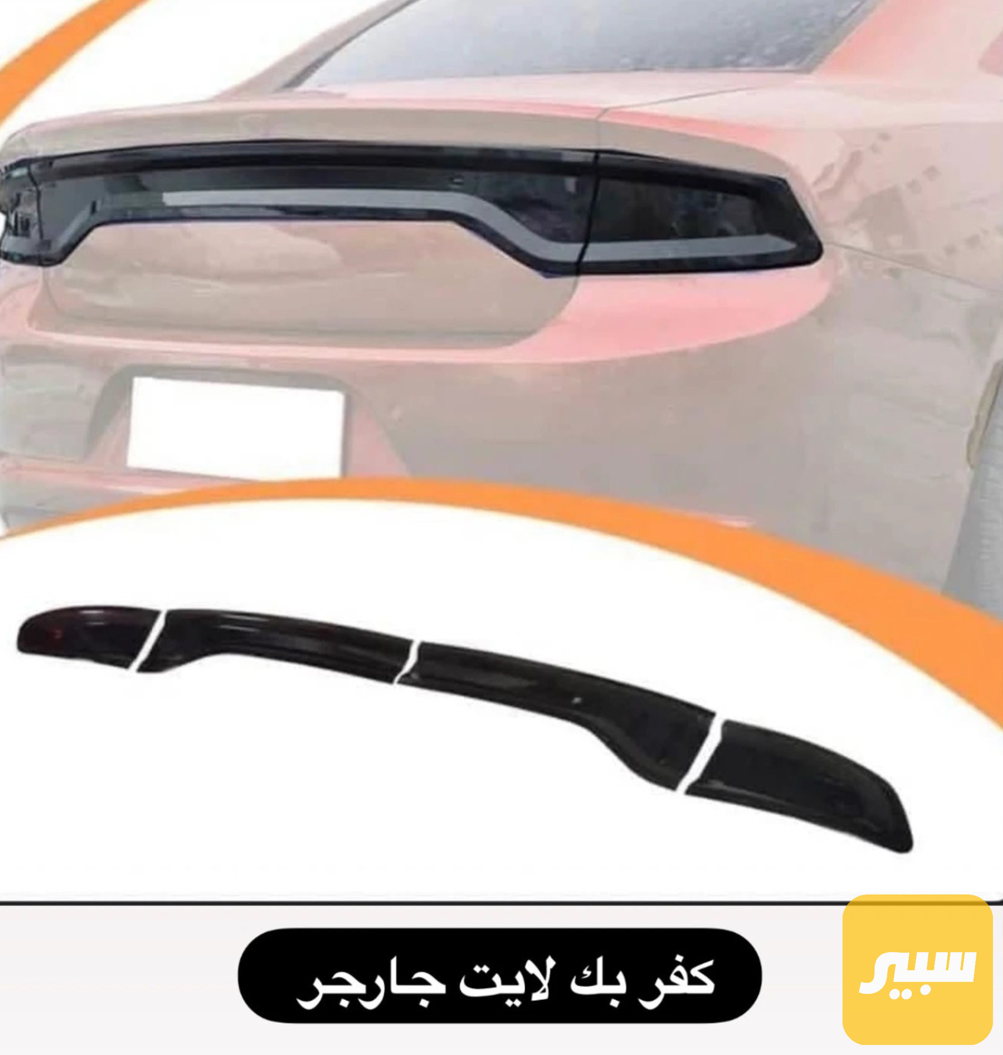 غلاف بكلايت دودج جارجر من 2015 إلى 2023