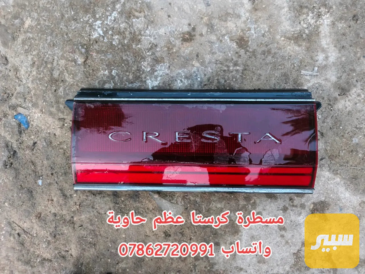 مسطرة بك لايت كرستا عظم حاوية