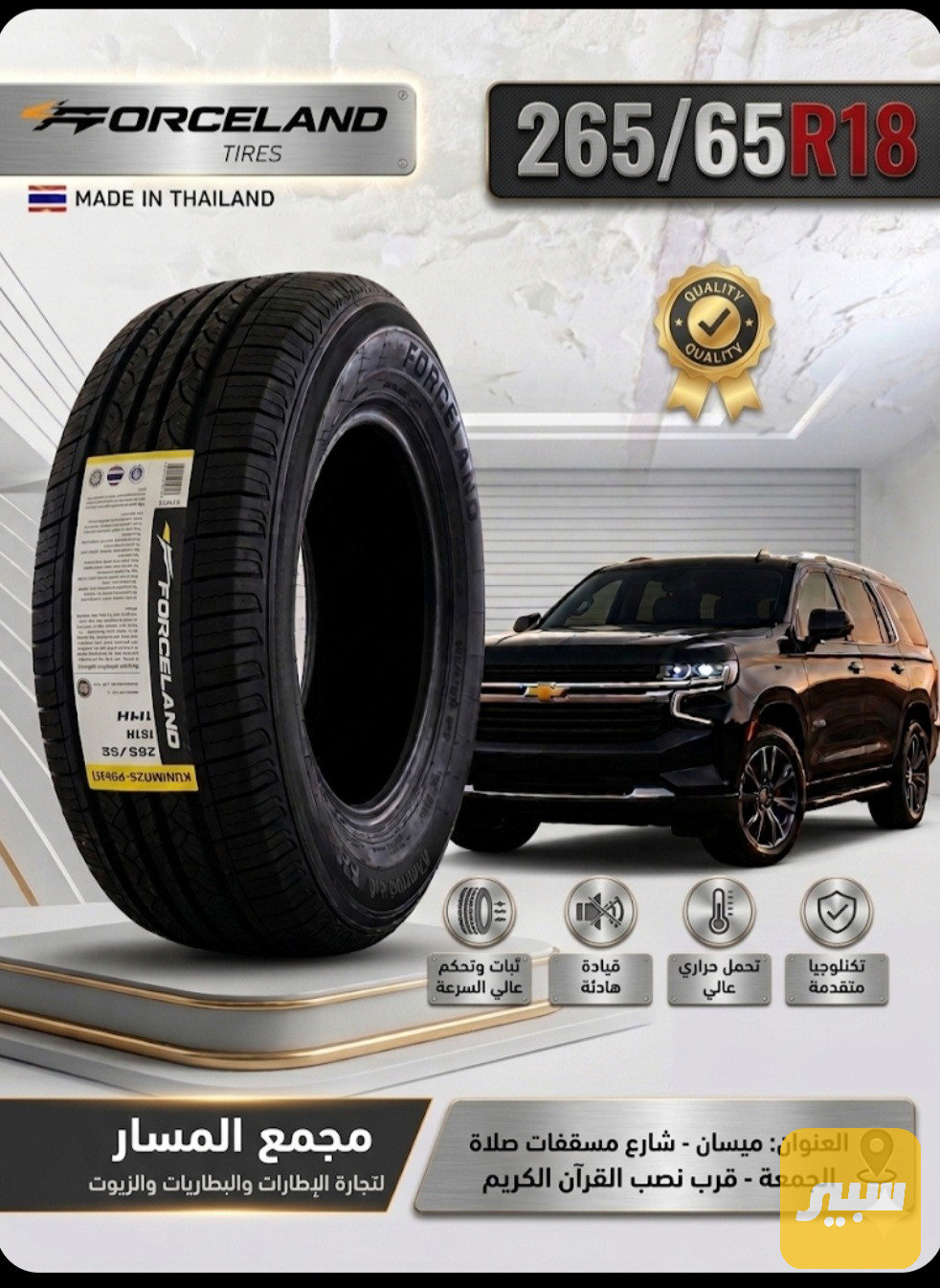 إطارات فورسلاند التايلندية حجم 18/65/265