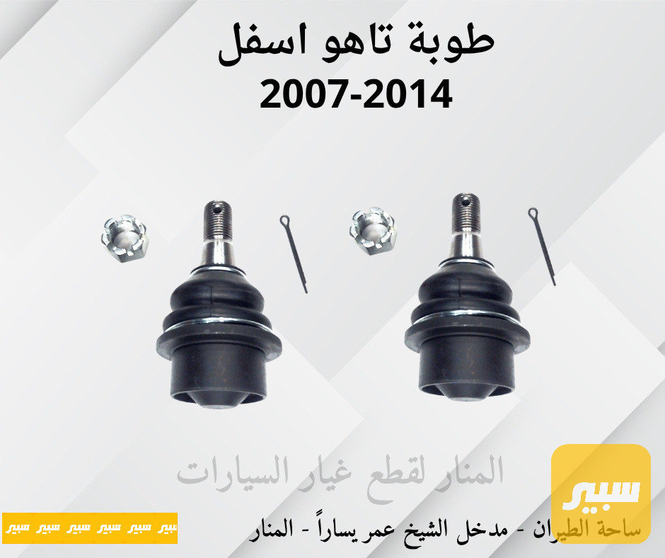 طوبات اسفل تاهو يوكن سلفرادو
