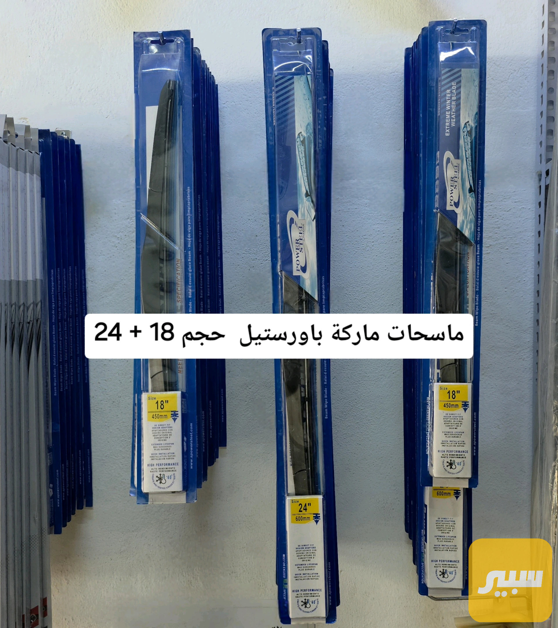 ماسحات ماركة باورستيل