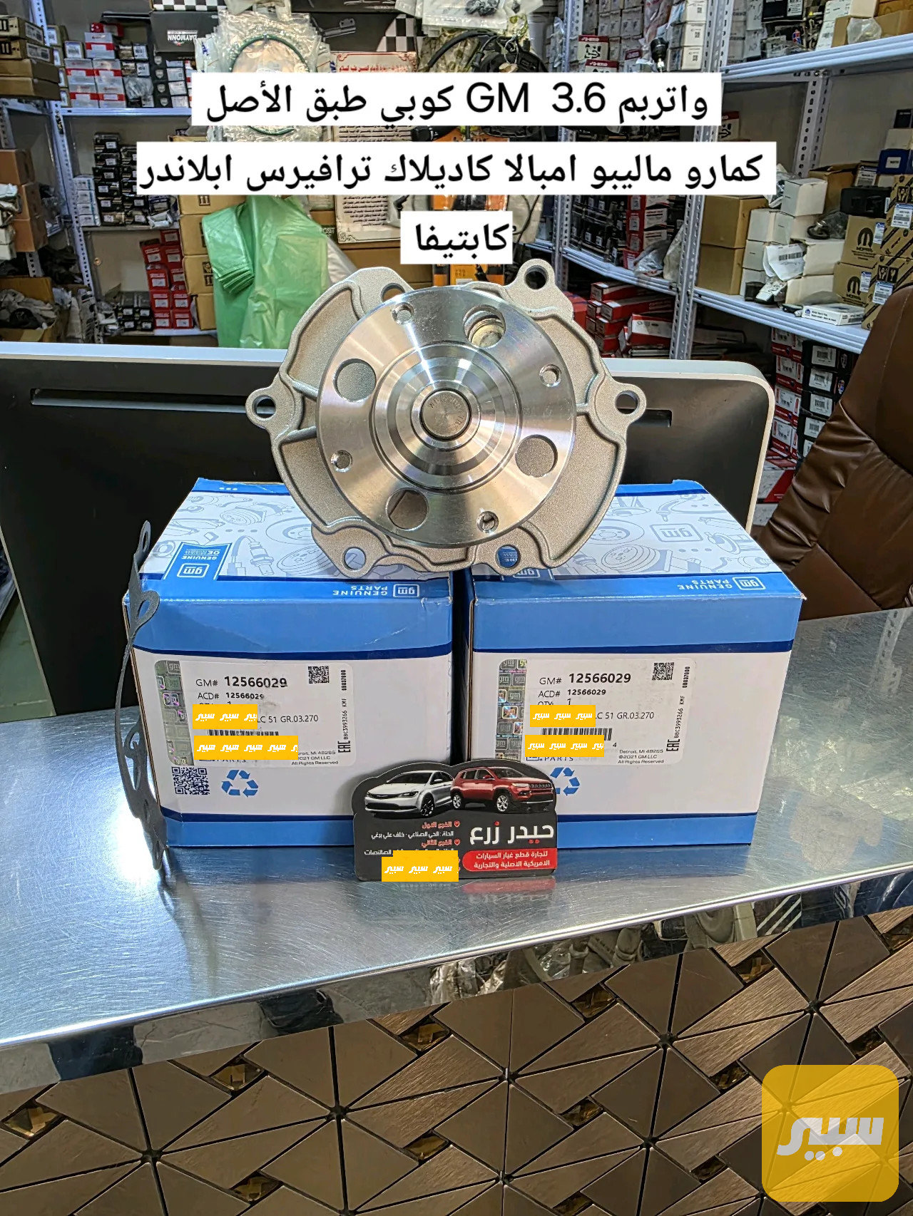 واتربم 3.6 كمارو ماليبو امبالا كاديلاك ترافيرس ابلاندر كابتيفا