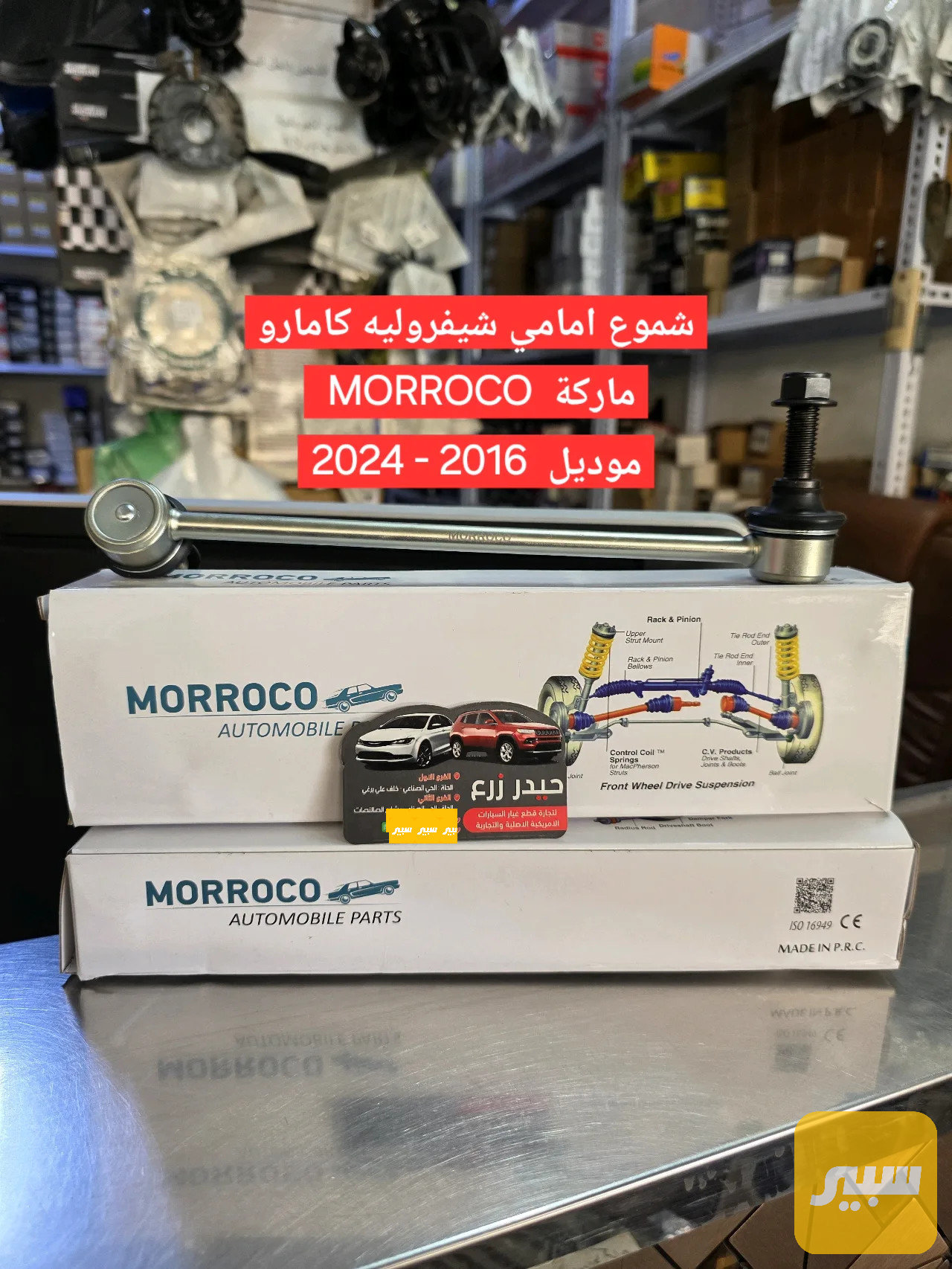 شموع امامي شيفروليه كامارو ماركة MORROCO موديل 2016 - 2024