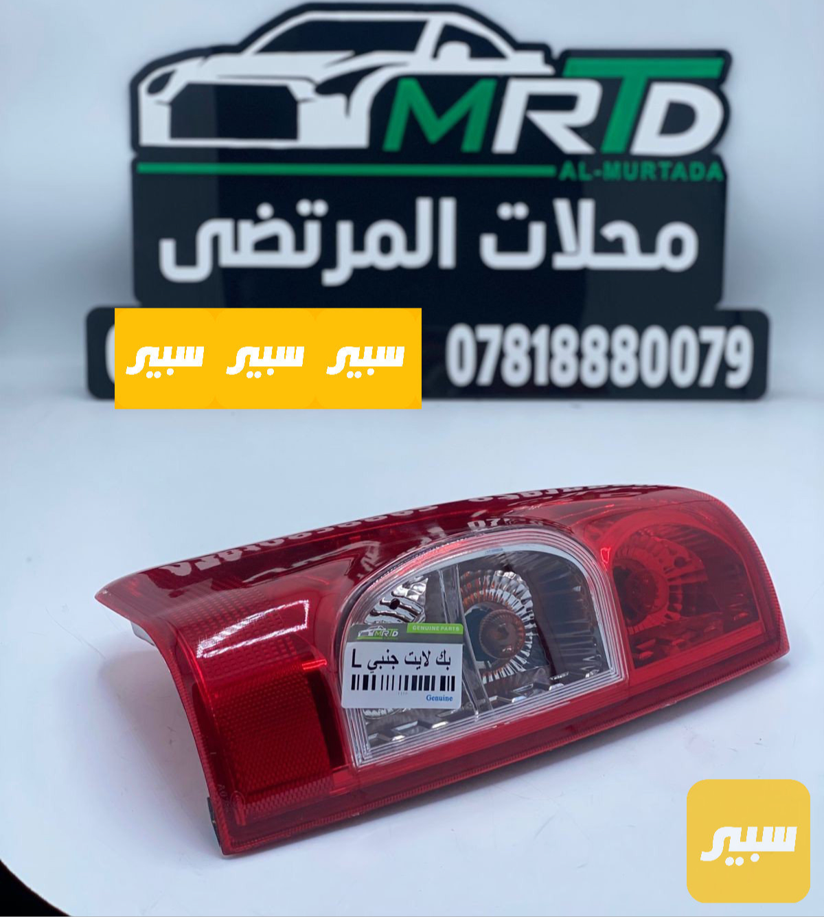 بك لايت جنبي ايسر