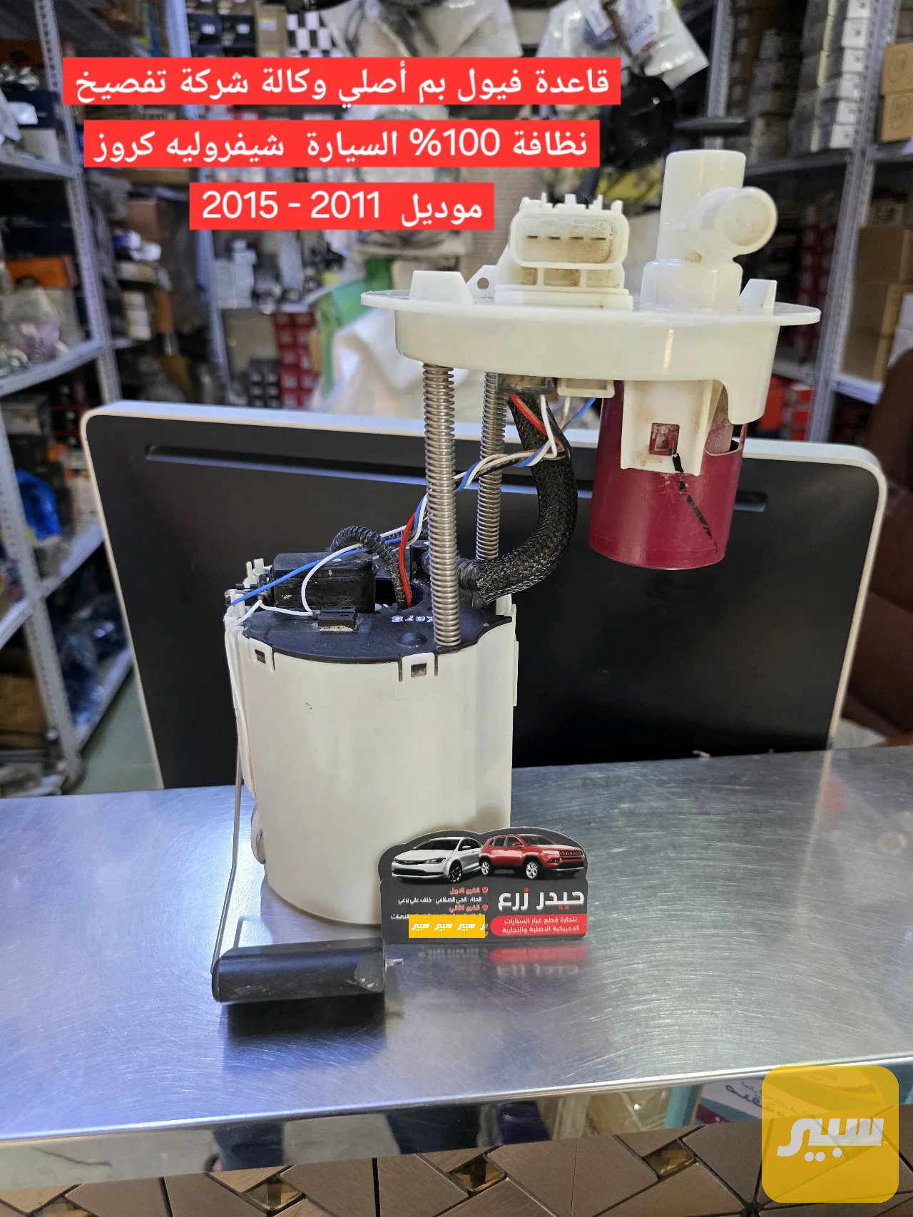 قاعدة فيول بم أصلي شركة تفصيخ شيفروليه كروز 2011 - 2015