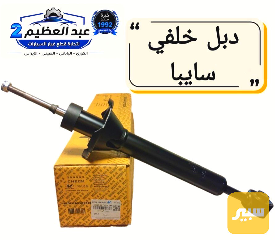 دبل خلفي سايبا (تخم)