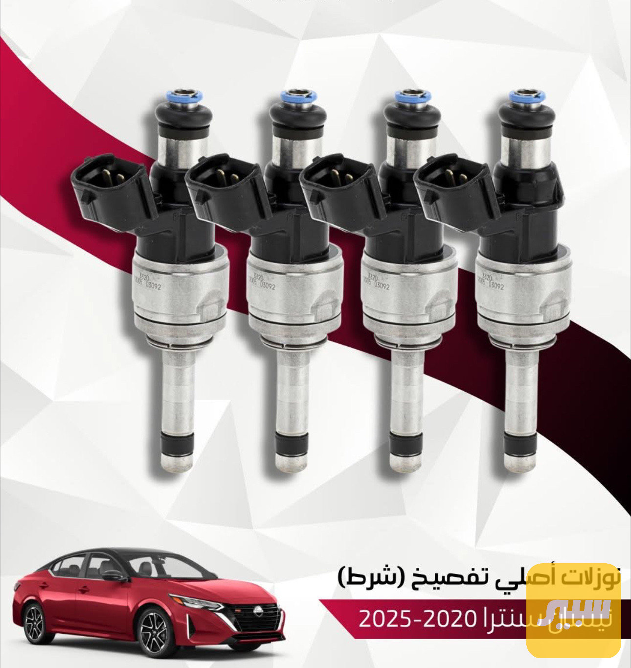 نوزلات نيسان سنترا