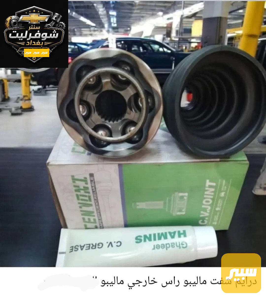 درايم شفت راس خارجي ماليبو كير سيفيتي