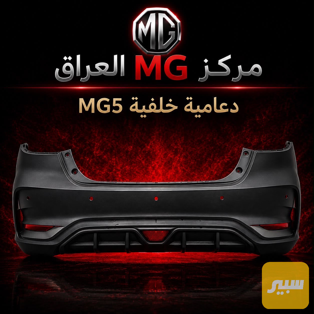 دعاميه خلفيه MG5