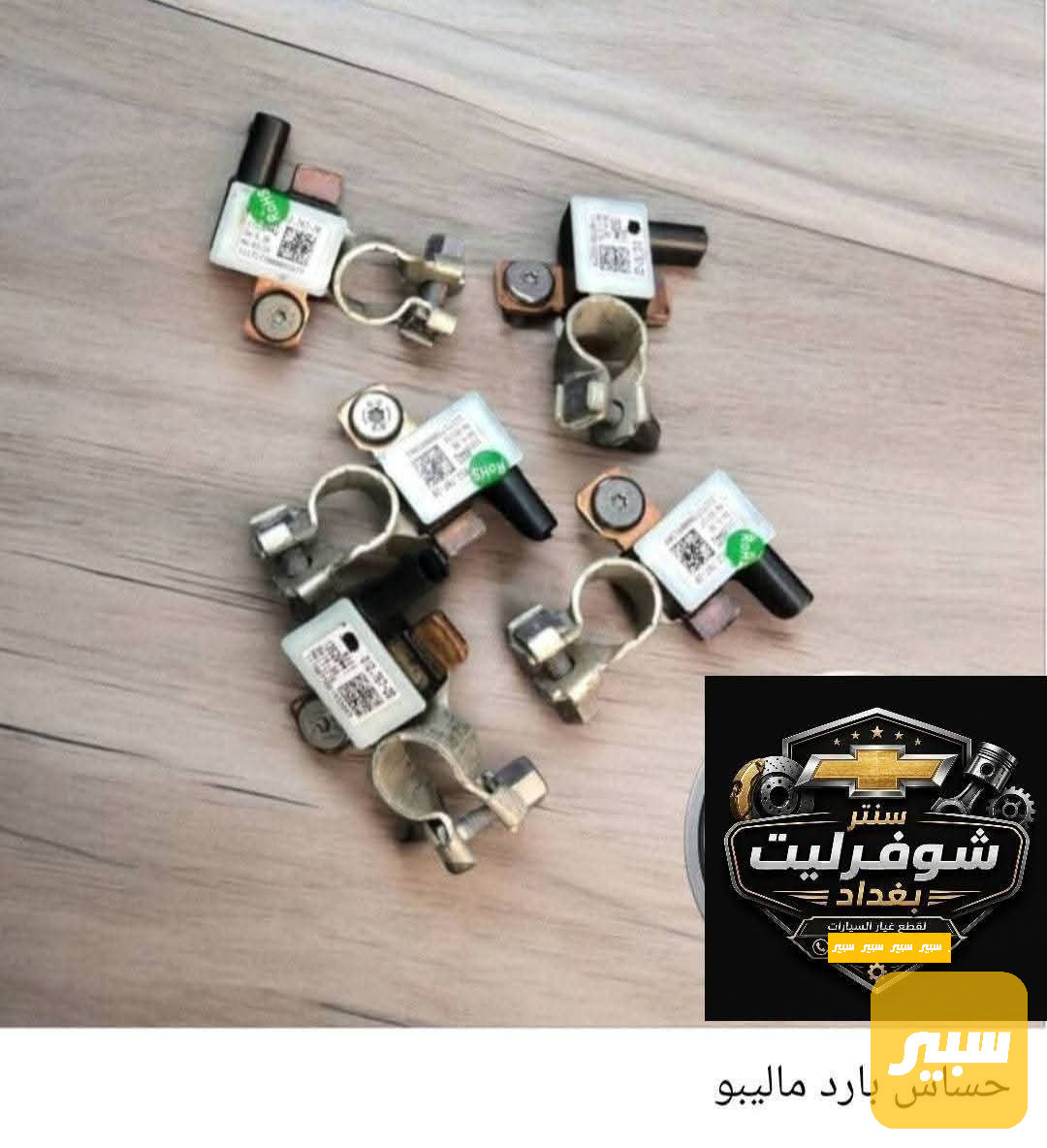 راس باتري حساس بارد ماليبو