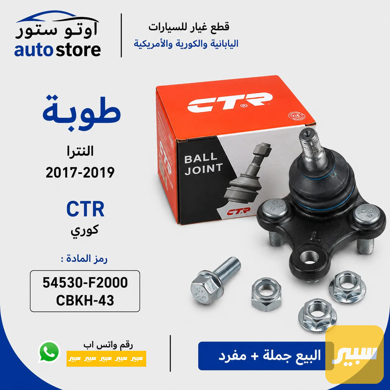 طوبة النترا 2017-2019 CTR كوري مضبوط