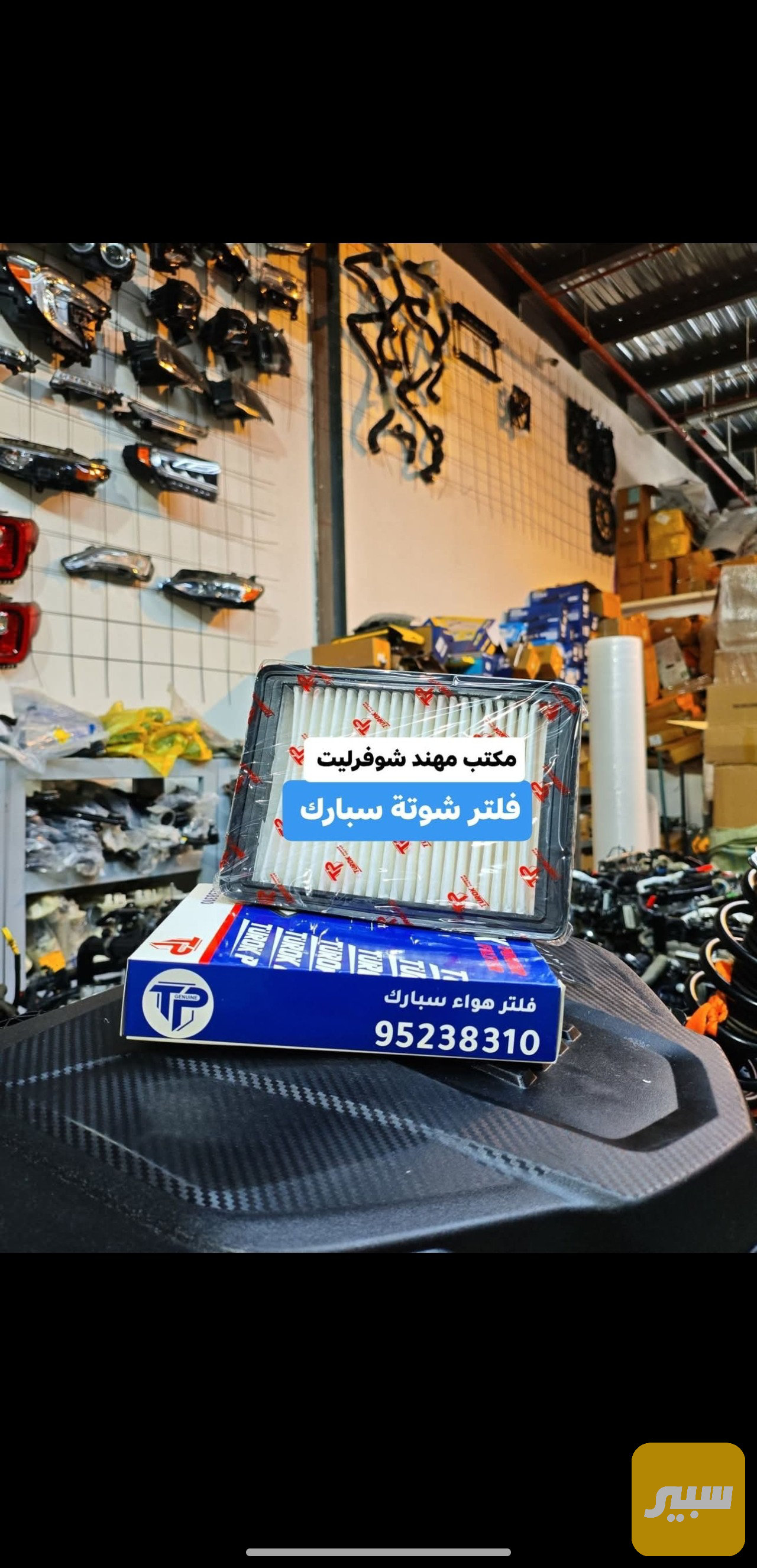 فلتر شوتة سبارك 2017-2022