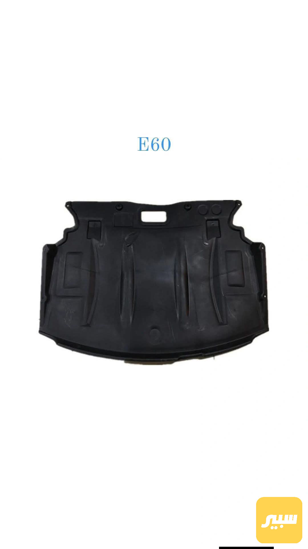 درع محرك E60