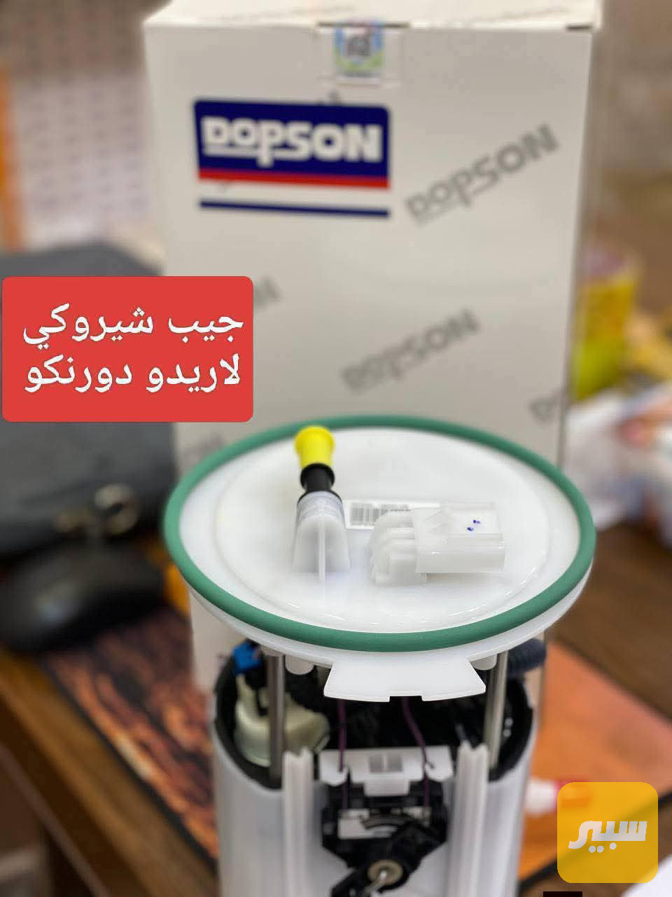 قاعدة جيب لاريدو دبسون
