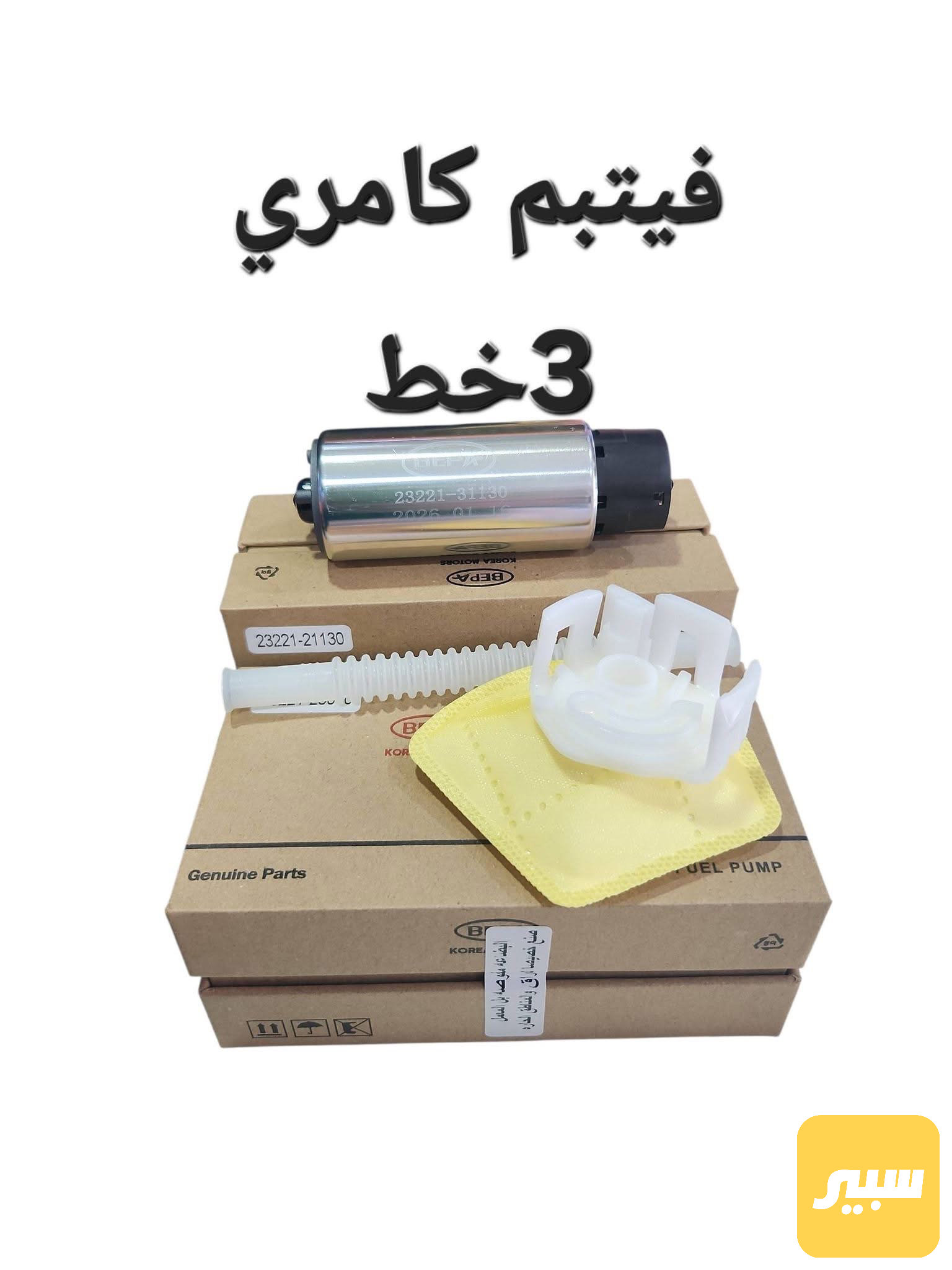 فيت بم كامري 3خط طويل