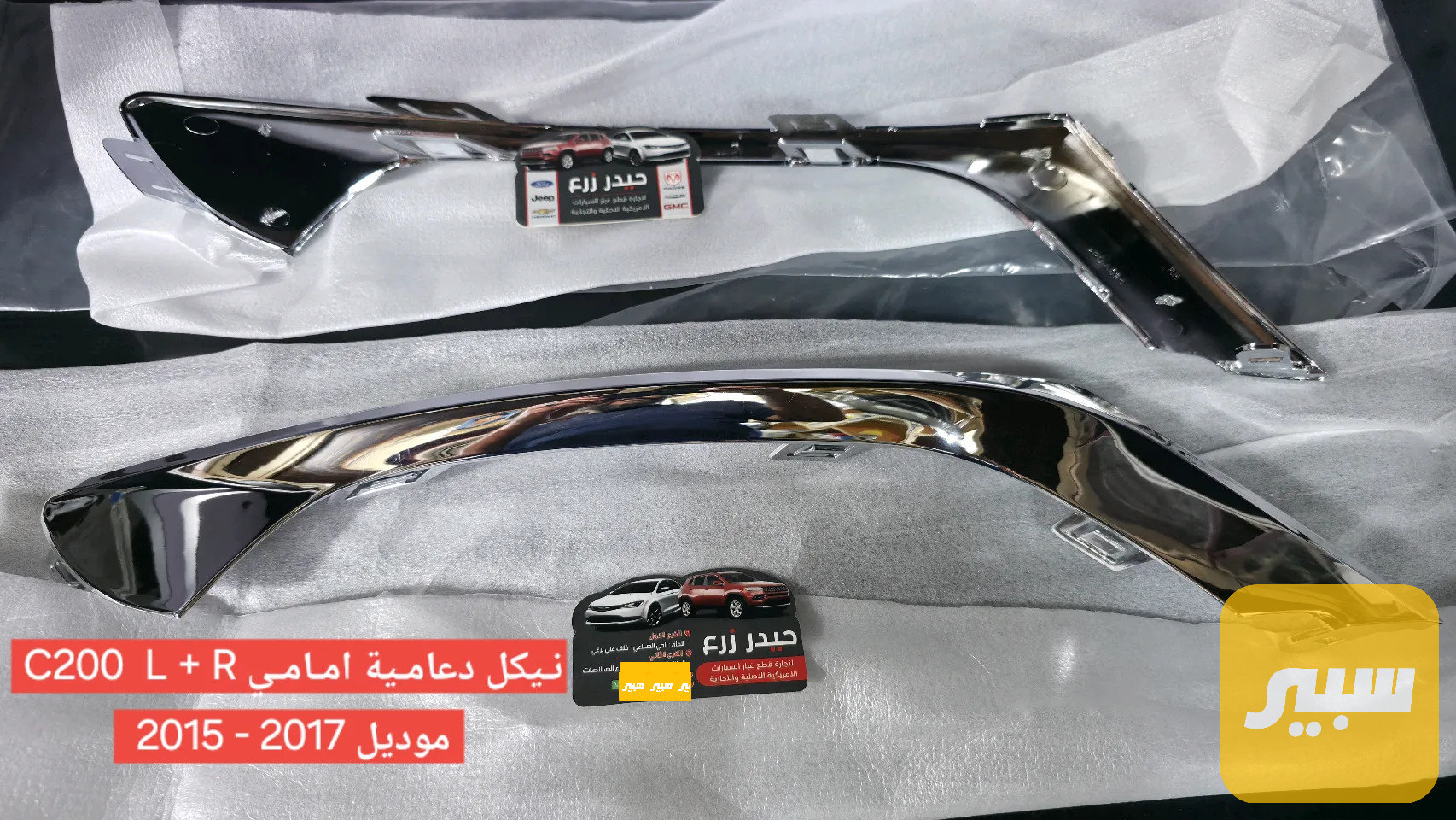 نيكل دعامية امامي c200