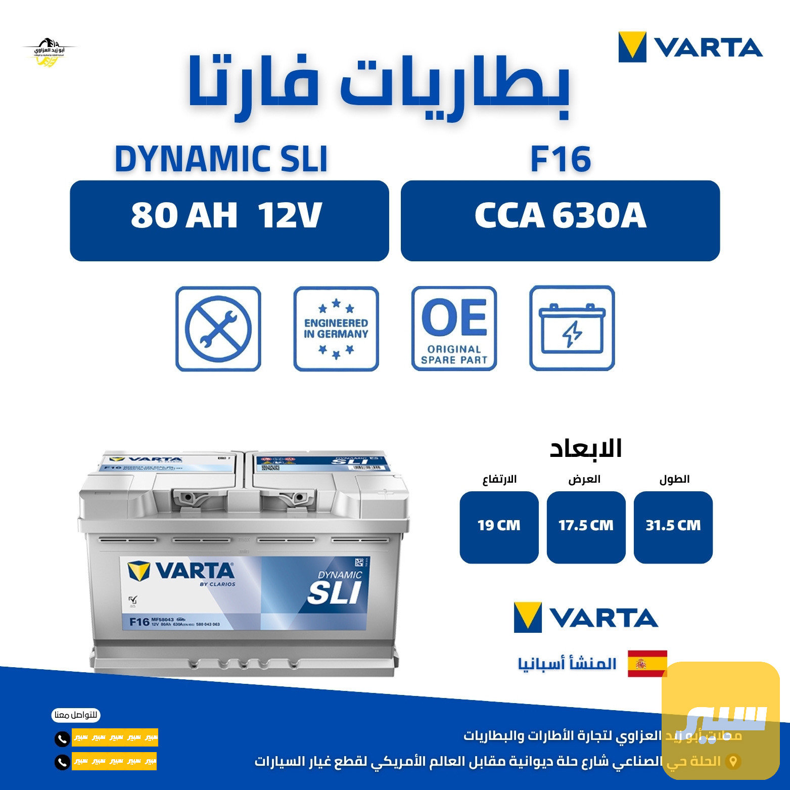 بطارية 80 ناصي عكس فارتا اسباني