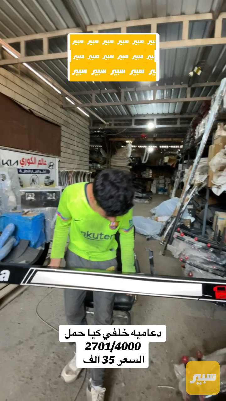 دعاميه خلفي مال كيا حمل مع قواعد كامل
