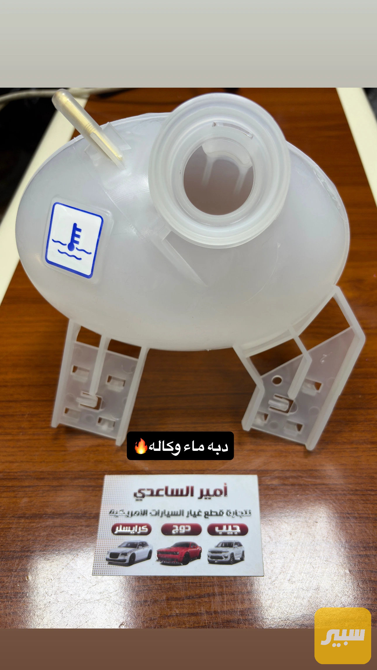 دبه ماء راديتر