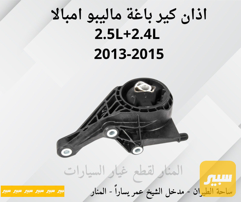 اذان كير باغة ماليبو امبالا 2.4L + 2.5L
