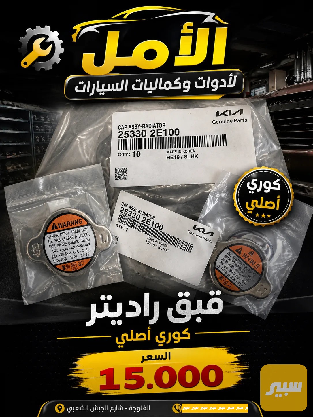 قبق رادتر اصلي كوري 1.1
