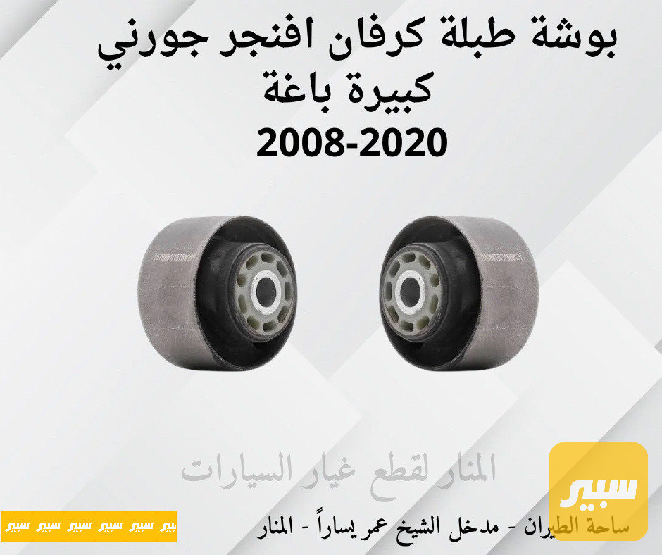 بوش كبيرة باغة كرفان افنجر جورني
