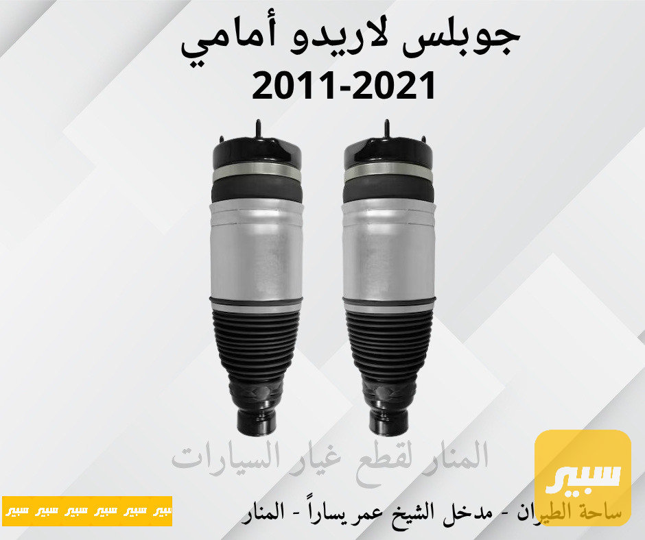 جوبلسات لاريدو امامية كوبي