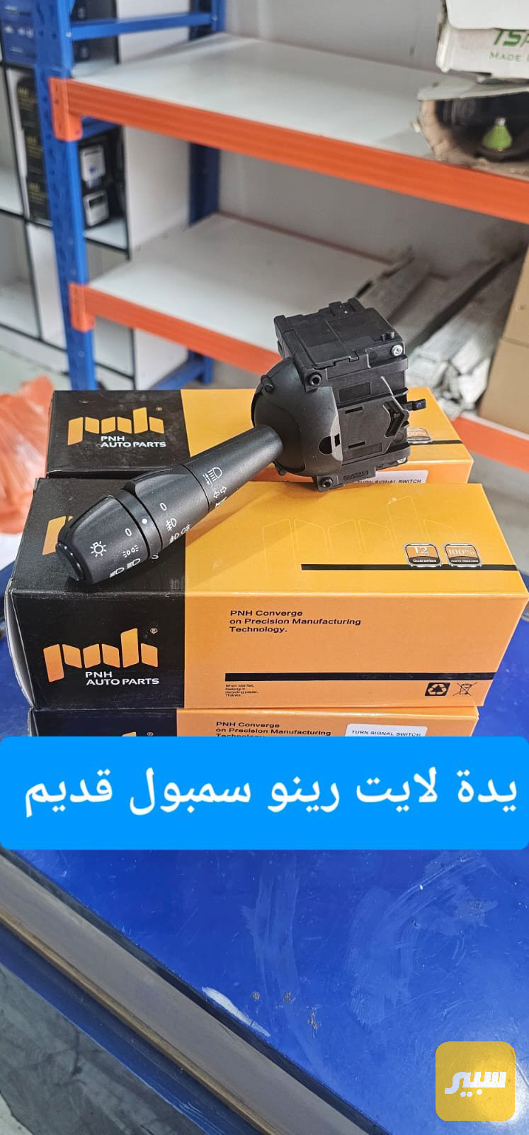 يدة لايت رينو سمبول قديم