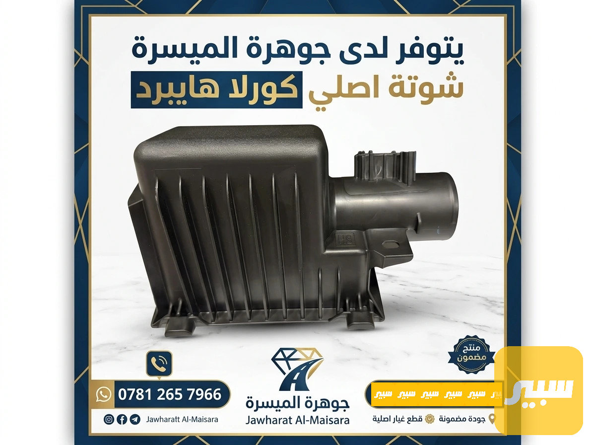 شوتة كورلا هايبرد اصلي